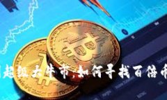 2024年币圈超级大牛市：如何寻找百倍币的投资机