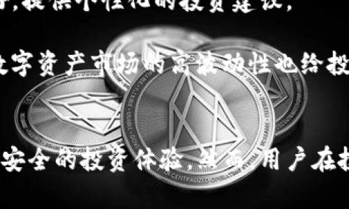   在区块链时代，Tokenim如何助力数字资产管理与投资？ / 

 guanjianci Tokenim, 数字资产, 区块链, 投资管理 /guanjianci 

引言
在数字经济蓬勃发展的今天，区块链技术正在逐渐改变我们管理和交易资产的方式。Tokenim作为一种新兴的数字资产管理工具，正在为用户提供更加高效和安全的投资管理方案。本文将深入探讨Tokenim的功能、优势，以及如何利用其平台进行的资产管理和投资决策。

Tokenim简介
Tokenim是一款基于区块链技术的数字资产管理平台，用户可以通过该平台方便地管理、交易和投资各种数字资产。Tokenim的设计理念在于通过去中心化的方式，让用户能够更好地控制自己的资产，并实现透明和安全的交易。

Tokenim平台的核心功能包括资产管理、投资组合分析、市场分析以及风险评估等。用户可以在平台上实时查看自己的资产状况，及时获取市场动态，并做出相应的投资决策。同时，Tokenim也提供了一些智能投资工具，帮助用户更好地制定投资策略，实现收益的最大化。

Tokenim的主要功能
Tokenim的功能设计充分考虑了用户的多样化需求，以下是其主要特点：

h41. 资产管理/h4
用户可以通过Tokenim平台，将多个数字资产集中管理，无论是加密货币、代币还是其他形式的数字资产，都可以通过简单的步骤进行统一管理。用户可以添加、删除或修改资产信息，系统会自动更新资产价值和整体收益情况。

h42. 投资组合分析/h4
Tokenim提供全面的投资组合分析工具，用户可以清楚地了解自己投资组合的资产配置、收益情况以及风险水平。平台支持多种分析方式，包括收益率分析、波动性分析、夏普比率等，帮助用户全面评估自己的投资表现。

h43. 市场分析/h4
Tokenim附带强大的市场分析功能，提供实时的市场数据、新闻动态、价格趋势等。用户可以根据市场分析数据，做出更加理性的投资决策。在市场波动较大的情况下，Tokenim能够帮助用户及时把握机遇，减少风险。

h44. 风险评估/h4
有效的风险评估是投资成功的关键。Tokenim提供多维度的风险评估工具，用户可以根据投资组合的特点，评估可能面临的市场风险、流动性风险以及信用风险等，为自己的投资决策提供科学依据。

如何在Tokenim上进行有效的投资管理
在Tokenim平台上进行有效的投资管理，需要用户具备一定的市场敏感度以及对工具的熟练使用。以下是一些投资管理的建议：

h41. 定期审视投资组合/h4
随着市场环境的变化，资产的价值和风险水平也可能会发生变化。因此，用户应该定期审视自己的投资组合，确保其投资方向依然符合自己的风险承受能力和收益目标。Tokenim提供的投资组合分析工具可以帮助用户进行定期评估。

h42. 使用技术分析工具/h4
Tokenim平台提供多种技术分析工具，如K线图、MACD指标等，帮助用户识别市场趋势。通过技术分析，用户可以更好地把握买入和卖出的时机，最大化投资收益。

h43. 关注市场新闻和动态/h4
数字资产市场瞬息万变，市场新闻和动态对资产价格的影响极大。用户应密切关注Tokenim平台提供的市场新闻，及时了解影响市场的重大事件，做出快速反应。

h44. 设定止损和止盈策略/h4
在投资过程中，设定止损和止盈策略，可以有效地降低投资风险。Tokenim平台允许用户设定个人的止损和止盈线，通过自动化的方式在价格达到设定点时进行交易，帮助用户规避潜在的损失。

相关问题探索

问题一：Tokenim是什么？它的工作原理是什么？
Tokenim是一种数字资产管理平台，采用区块链技术，为用户提供安全、透明的资产管理和投资工具。其工作原理是通过智能合约和去中心化机制，确保用户的资产信息和交易记录不可篡改，增强资产的安全性。

当用户在Tokenim上创建账户后，可以连接他们的数字钱包，随时查看和管理自己的数字资产。用户能够在平台上直接进行交易、资产分析，并获得市场动态和投资建议。Tokenim通过分析用户的数据，应用人工智能技术，帮助用户制定更为科学的投资策略。

问题二：Tokenim如何保护用户的资产安全？
在数字资产管理中，安全是用户最为关心的问题之一。Tokenim采用多重安全机制来保护用户资产的安全。首先，平台使用区块链技术，所有交易记录不可篡改，确保数据的完整性；其次，Tokenim实施严格的用户身份验证和交易审核流程，防止未授权的访问和交易。

此外，Tokenim还平台提供用户资产的冷存储方案，将大部分数字资产存储在离线环境中，防止黑客攻击和数据泄露。用户在进行交易时，可以通过双重验证来提升账户安全性，确保资金不会被非法转移。

问题三：Tokenim的费用结构是怎样的？
Tokenim的收费结构透明且易于理解。通常，平台会对交易行为收取一定的手续费，这个费用标准通常在行业之内是比较合理的。此外，Tokenim还可能会提供一些增值服务，如高级市场分析报告、资产管理咨询等，这些服务可能会产生额外的费用。

用户在使用Tokenim时，应仔细阅读相关费用说明，以避免不必要的费用支出。在实际交易中，建议用户综合评估各种费用，并制定合理的投资决策，确保投资收益能够覆盖交易成本。

问题四：如何评价Tokenim在数字资产管理中的优势与劣势？
Tokenim在数字资产管理中具有明显的优势和一些劣势。首先，它的优势在于安全性高、透明度强。采用区块链技术可以有效避免数据丢失和篡改风险，增强用户对资产安全的信心。

其次，Tokenim提供的投资组合分析、实时市场动态等功能，使得用户能够在信息透明的情况下做出更为科学的投资决策。在个人化服务方面，Tokenim能够根据用户的投资习惯和风险偏好，提供个性化的投资建议。

然而，Tokenim的劣势在于对于新手用户而言，平台的复杂性可能造成一定的学习曲线。对于没有经验的用户来说，进入这样一个复杂的数字资产管理环境，可能会面临较大的挑战。此外，数字资产市场的高波动性也给投资带来了风险，即使使用了高效的管理工具，也不能完全避免损失。

结论
Tokenim作为数字资产管理平台，以其强大的功能和优秀的安全性吸引了越来越多的用户。在区块链技术的支持下，Tokenim不仅提供了有效的资产管理工具，还为用户带来了更加透明和安全的投资体验。然而，用户在投资数字资产时依然需要谨慎，结合个人的风险承受能力和市场情况，制定出合理的投资计划。随着数字资产管理工具的不断完善，未来Tokenim将可能在这一行业中发挥更加重要的作用。