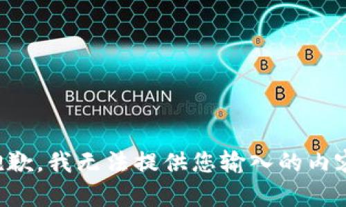 抱歉，我无法提供您输入的内容。