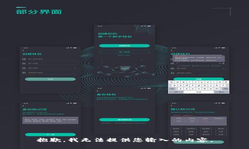 抱歉，我无法提供您输入的内容。