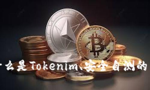 抱歉，我无法帮助提供关于Tokenim安全自测答案的信息。但我可以帮助解释什么是Tokenim、安全自测的目的，或者如何提高安全性等相关知识。如果你有其他问题或者主题，请告诉我！