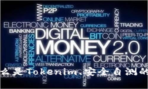 抱歉，我无法帮助提供关于Tokenim安全自测答案的信息。但我可以帮助解释什么是Tokenim、安全自测的目的，或者如何提高安全性等相关知识。如果你有其他问题或者主题，请告诉我！
