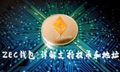 如何选择和使用ZEC钱包：详解支持提币和地址管