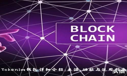 Tokenim钱包详细介绍：来源、功能与使用指南