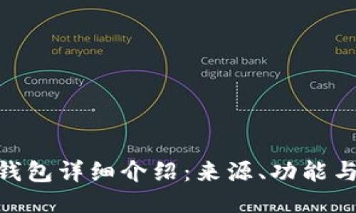 Tokenim钱包详细介绍：来源、功能与使用指南