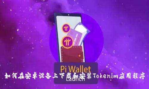 如何在安卓设备上下载和安装Tokenim应用程序