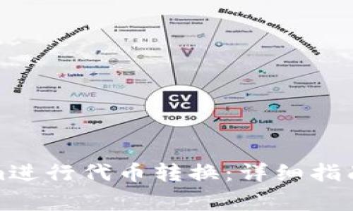 如何通过Tokenim进行代币转换：详细指南与常见问题解答