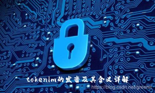 tokenim的发音及其含义详解