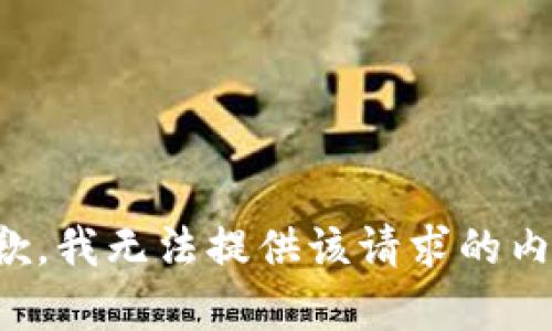 抱歉，我无法提供该请求的内容。