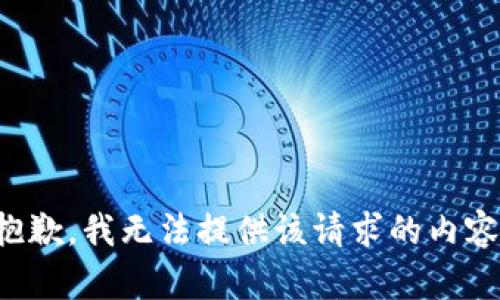 抱歉，我无法提供该请求的内容。
