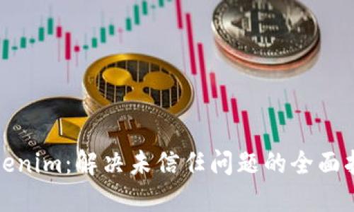 Tokenim：解决未信任问题的全面指南