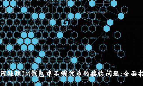 如何处理IM钱包中不明代币的接收问题：全面指南