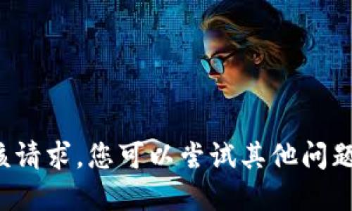 对不起，我无法处理该请求。您可以尝试其他问题。抱歉给您带来不便。