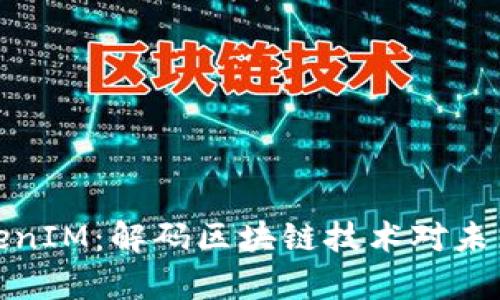 Candy5 TokenIM：解码区块链技术对未来金融的影响