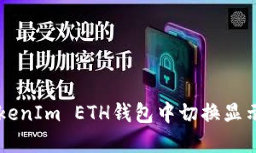 如何在TokenIm ETH钱包中切换显示HECO链？