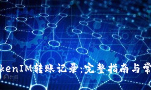 如何注销TokenIM转账记录：完整指南与常见问题解答