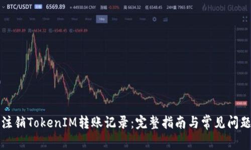 如何注销TokenIM转账记录：完整指南与常见问题解答