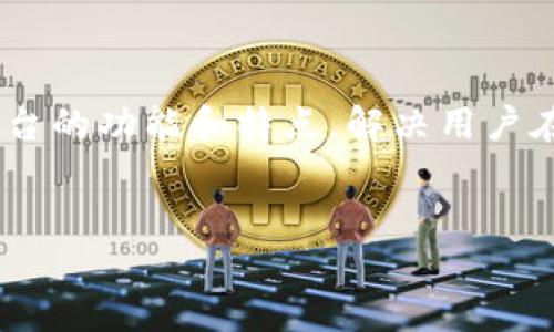 在这个章节中，我们将深入探讨“Tokenim能建几个钱包”这一主题，并围绕此展开详细介绍。通过分析Tokenim平台的功能和特点，解决用户在创建和管理钱包时可能出现的问题。此外，我们还将回答一些相关问题，以便于用户对Tokenim的理解更为全面。


Tokenim钱包创建攻略：你可以建立多个钱包吗？