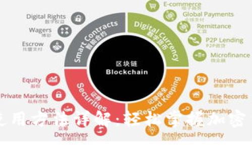 比特派钱包使用方法详解：轻松掌握加密货币管理技巧