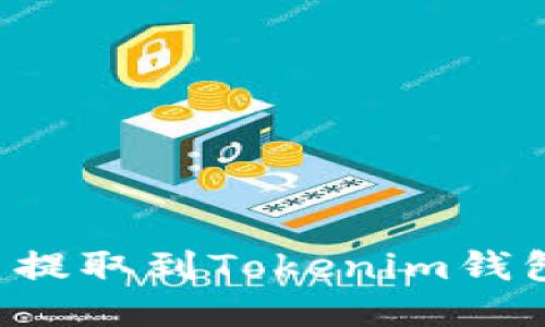 如何将钱包中的币提取到Tokenim钱包：详细步骤与技巧