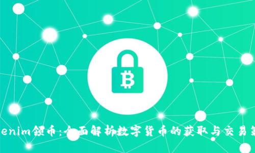 Tokenim领币：全面解析数字货币的获取与交易策略