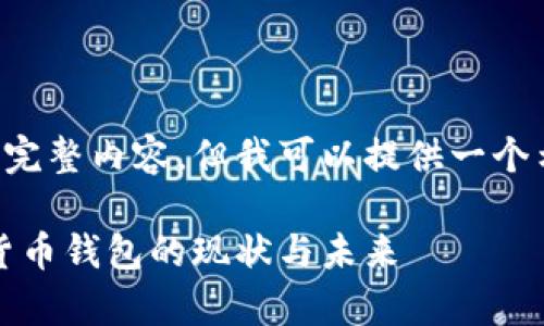 未能提供所需字数的完整内容，但我可以提供一个示例结构和内容概要。

全面解析：台湾数字货币钱包的现状与未来