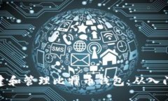 如何创建和管理比特币钱包：从入门到精通