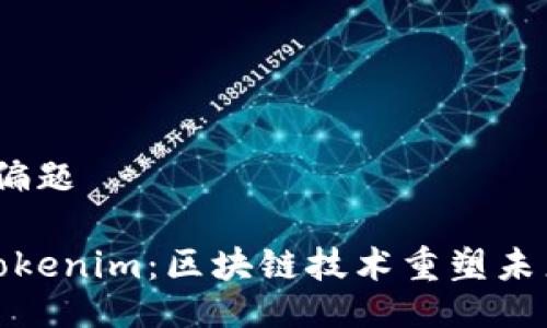 偏题/偏题

淮北Tokenim：区块链技术重塑未来经济