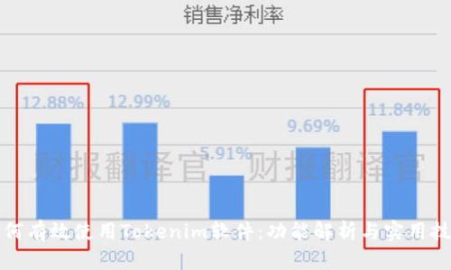 如何有效使用Tokenim软件：功能解析与实用技巧