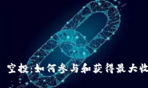 Tokenim Lon 空投：如何参与和获得最大收益的全面指南