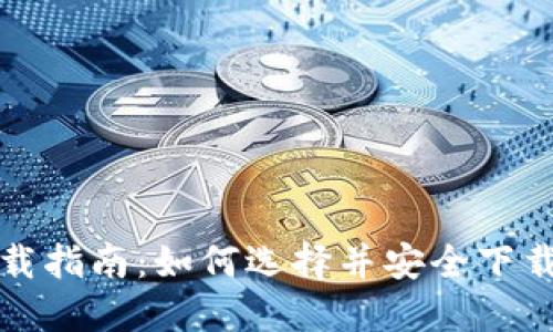比特币钱包下载指南：如何选择并安全下载你的数字钱包