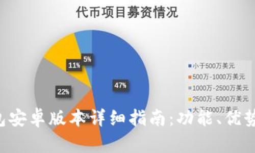 Bitkeep钱包安卓版本详细指南：功能、优势与使用技巧