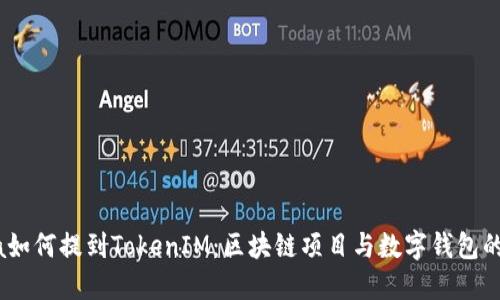 Luna如何提到TokenIM：区块链项目与数字钱包的结合