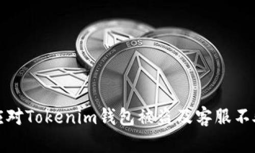 如何有效应对Tokenim钱包被盗及客服不处理的情况