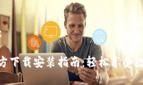 和关键词如下:
KDPAY钱包官方下载安装指南:轻松享受数字货币的便利