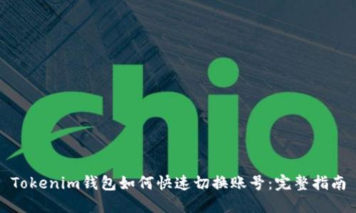 Tokenim钱包如何快速切换账号：完整指南