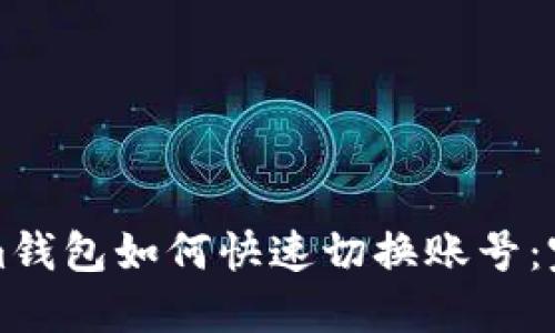 Tokenim钱包如何快速切换账号：完整指南
