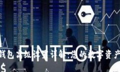 imToken钱包高级设置详解：您的数字资产管理体验