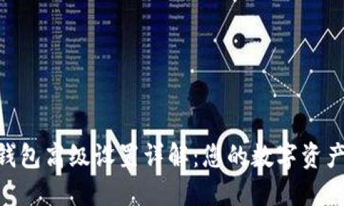 imToken钱包高级设置详解：您的数字资产管理体验