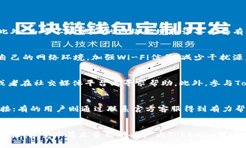   Tokenim为何无法连接网络？深入分析及解决方案 / 
 guanjianci Tokenim, 网络问题, 连接故障, 解决方案 /guanjianci 

引言
在当今数字科技迅猛发展的时代，Tokenim作为一种新兴的加密货币和区块链技术工具，正受到越来越多用户的关注。然而，许多用户在使用Tokenim时，常常会遇到网络连接问题，这对他们的使用体验造成了极大的影响。那么，Tokenim为何会出现网络无法连接的情况？下面我们将进行深入分析，并提供多种解决方案，帮助用户有效应对这一问题。

Tokenim网络无法连接的常见原因
在深入讨论解决方案之前，首先需要了解Tokenim为何会出现网络无法连接的情况。通常，这种问题可能由以下几个方面导致：
strong1. 网络环境问题：/strong
用户的网络环境是Tokenim能否正常连接的首要因素。网络不稳定、Wi-Fi信号较弱或移动网络覆盖不足都会影响Tokenim的连接能力。此外，某些地区的网络限制或防火墙设置也可能阻止Tokenim的连接。
strong2. 软件版本问题：/strong
Tokenim的应用程序及相关软件版本如果过旧，通常会引发兼容性问题。这种情况下，用户可能无法成功连接到网络。因此，保持软件更新至关重要。
strong3. 服务器故障或维护：/strong
Tokenim作为区块链产品，其背后的服务器可能会因为维护或故障而导致连接问题。这通常是由开发团队的技术支持通知用户，并会在一定时间内恢复服务。
strong4. 防火墙或安全软件配置：/strong
有时候，用户的防火墙或安全软件的过度保护会误判Tokenim的连接请求，从而阻止其正常访问网络。此时，用户需要调整安全软件的设置。

如何解决Tokenim无法连接网络的问题
当用户遇到Tokenim无法连接网络的情况时，首先要保持冷静。根据上述原因，用户可以尝试以下几种解决方案：
strong1. 检查网络连接：/strong
无论是Wi-Fi还是移动数据，用户应首先确保设备正常连接互联网。可以通过访问其他网站或应用程序来确认网络状况。如果网络不稳定，可以尝试重新启动路由器或恢复出厂设置。
strong2. 更新应用程序：/strong
确保Tokenim应用程序是最新版本，用户可在应用商店（如App Store或Google Play）下载最新版本。如果之前的版本存在bug或问题，更新通常能有效解决。
strong3. 检查服务器状态：/strong
访问Tokenim的官方网站或社交媒体账户，检查是否有关于服务器状态的公告。如果有正在进行的维护，用户需要耐心等待，通常开发团队会在网页上发布最新消息。
strong4. 调整安全软件或防火墙设置：/strong
如果用户的安全软件或防火墙阻止了Tokenim的网络访问，可以尝试暂时禁用软件，观察是否能够成功连接网络。若是可以接入，建议在安全软件中创建Tokenim的白名单，通过防火墙的认证。

常见问题解答

h41. Tokenim网络无法连接的问题是否常见？/h4
Tokenim网络无法连接的问题在一定程度上是常见的，尤其是在新用户刚开始使用时。由于Tokenim仍然是一个相对新兴的技术，很多用户对其使用方式和要求了解有限。此外，由于不同地区的网络环境和设备条件有所差异，可能导致用户在使用过程中出现连接不畅的问题。但值得注意的是，随着技术的进步和社区的支持，这种问题会越来越少，用户体验也会逐步改善。

h42. 如何防止Tokenim未来出现网络连接问题？/h4
为了预防Tokenim未来出现网络连接问题，用户应采取一系列措施。首先，保持设备和应用程序的更新，确保其兼容性好并能得到最新的技术支持。此外，用户可以定期检查自己的网络环境，加强Wi-Fi信号，减少干扰源，甚至可以选择更稳定的互联网服务。对于技术要求较高的用户，了解Tokenim的服务器状态和维护安排，能有效把握使用时机，降低连接问题的发生率。

h43. Tokenim无法连接时应该联系什么样的支持团队？/h4
用户在Tokenim无法连接网络时，可以首先尝试联系Tokenim的官方技术支持团队。这通常是最直接和有效的方式。用户可以通过Tokenim的官方网站获取相关支持信息，或者在社交媒体平台上寻求帮助。此外，参与Tokenim的社区论坛或讨论组也是一个不错的选择，用户可以在讨论中获取其他人的经验和建议。综合这些资源，能更快地解决问题。

h44. 其他用户是如何解决Tokenim连接问题的？/h4
通过收集和整理其他用户的经验，可以发现很多用户在遇到Tokenim连接问题时采取了不同的措施。例如，有的用户通过重启设备、重置网络设置等基本操作成功恢复了连接；有的用户则通过联系官方客服得到有力帮助，解决了问题。此外，在社区中分享的成功经验，往往可以提供启发，帮助其他用户找到适合自己的解决方案。了解这些经验，将有助于形成用户的预判机制，提高应对能力。

结论
总的来说，Tokenim网络无法连接问题虽然常见，但通过上述分析和解决方案，用户完全能够有效应对、解决。此外，对潜在问题的识别与日常维护的重视也能极大提升使用体验。希望本篇文章能够为广大Tokenim用户提供有效的帮助，帮助他们顺利使用Tokenim，享受区块链技术带来的便利。