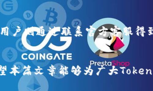   Tokenim为何无法连接网络？深入分析及解决方案 / 
 guanjianci Tokenim, 网络问题, 连接故障, 解决方案 /guanjianci 

引言
在当今数字科技迅猛发展的时代，Tokenim作为一种新兴的加密货币和区块链技术工具，正受到越来越多用户的关注。然而，许多用户在使用Tokenim时，常常会遇到网络连接问题，这对他们的使用体验造成了极大的影响。那么，Tokenim为何会出现网络无法连接的情况？下面我们将进行深入分析，并提供多种解决方案，帮助用户有效应对这一问题。

Tokenim网络无法连接的常见原因
在深入讨论解决方案之前，首先需要了解Tokenim为何会出现网络无法连接的情况。通常，这种问题可能由以下几个方面导致：
strong1. 网络环境问题：/strong
用户的网络环境是Tokenim能否正常连接的首要因素。网络不稳定、Wi-Fi信号较弱或移动网络覆盖不足都会影响Tokenim的连接能力。此外，某些地区的网络限制或防火墙设置也可能阻止Tokenim的连接。
strong2. 软件版本问题：/strong
Tokenim的应用程序及相关软件版本如果过旧，通常会引发兼容性问题。这种情况下，用户可能无法成功连接到网络。因此，保持软件更新至关重要。
strong3. 服务器故障或维护：/strong
Tokenim作为区块链产品，其背后的服务器可能会因为维护或故障而导致连接问题。这通常是由开发团队的技术支持通知用户，并会在一定时间内恢复服务。
strong4. 防火墙或安全软件配置：/strong
有时候，用户的防火墙或安全软件的过度保护会误判Tokenim的连接请求，从而阻止其正常访问网络。此时，用户需要调整安全软件的设置。

如何解决Tokenim无法连接网络的问题
当用户遇到Tokenim无法连接网络的情况时，首先要保持冷静。根据上述原因，用户可以尝试以下几种解决方案：
strong1. 检查网络连接：/strong
无论是Wi-Fi还是移动数据，用户应首先确保设备正常连接互联网。可以通过访问其他网站或应用程序来确认网络状况。如果网络不稳定，可以尝试重新启动路由器或恢复出厂设置。
strong2. 更新应用程序：/strong
确保Tokenim应用程序是最新版本，用户可在应用商店（如App Store或Google Play）下载最新版本。如果之前的版本存在bug或问题，更新通常能有效解决。
strong3. 检查服务器状态：/strong
访问Tokenim的官方网站或社交媒体账户，检查是否有关于服务器状态的公告。如果有正在进行的维护，用户需要耐心等待，通常开发团队会在网页上发布最新消息。
strong4. 调整安全软件或防火墙设置：/strong
如果用户的安全软件或防火墙阻止了Tokenim的网络访问，可以尝试暂时禁用软件，观察是否能够成功连接网络。若是可以接入，建议在安全软件中创建Tokenim的白名单，通过防火墙的认证。

常见问题解答

h41. Tokenim网络无法连接的问题是否常见？/h4
Tokenim网络无法连接的问题在一定程度上是常见的，尤其是在新用户刚开始使用时。由于Tokenim仍然是一个相对新兴的技术，很多用户对其使用方式和要求了解有限。此外，由于不同地区的网络环境和设备条件有所差异，可能导致用户在使用过程中出现连接不畅的问题。但值得注意的是，随着技术的进步和社区的支持，这种问题会越来越少，用户体验也会逐步改善。

h42. 如何防止Tokenim未来出现网络连接问题？/h4
为了预防Tokenim未来出现网络连接问题，用户应采取一系列措施。首先，保持设备和应用程序的更新，确保其兼容性好并能得到最新的技术支持。此外，用户可以定期检查自己的网络环境，加强Wi-Fi信号，减少干扰源，甚至可以选择更稳定的互联网服务。对于技术要求较高的用户，了解Tokenim的服务器状态和维护安排，能有效把握使用时机，降低连接问题的发生率。

h43. Tokenim无法连接时应该联系什么样的支持团队？/h4
用户在Tokenim无法连接网络时，可以首先尝试联系Tokenim的官方技术支持团队。这通常是最直接和有效的方式。用户可以通过Tokenim的官方网站获取相关支持信息，或者在社交媒体平台上寻求帮助。此外，参与Tokenim的社区论坛或讨论组也是一个不错的选择，用户可以在讨论中获取其他人的经验和建议。综合这些资源，能更快地解决问题。

h44. 其他用户是如何解决Tokenim连接问题的？/h4
通过收集和整理其他用户的经验，可以发现很多用户在遇到Tokenim连接问题时采取了不同的措施。例如，有的用户通过重启设备、重置网络设置等基本操作成功恢复了连接；有的用户则通过联系官方客服得到有力帮助，解决了问题。此外，在社区中分享的成功经验，往往可以提供启发，帮助其他用户找到适合自己的解决方案。了解这些经验，将有助于形成用户的预判机制，提高应对能力。

结论
总的来说，Tokenim网络无法连接问题虽然常见，但通过上述分析和解决方案，用户完全能够有效应对、解决。此外，对潜在问题的识别与日常维护的重视也能极大提升使用体验。希望本篇文章能够为广大Tokenim用户提供有效的帮助，帮助他们顺利使用Tokenim，享受区块链技术带来的便利。