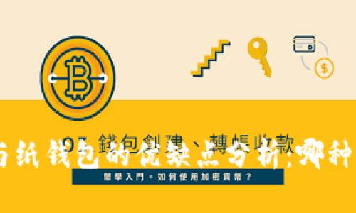 Tokenim与纸钱包的优缺点分析：哪种更适合你？