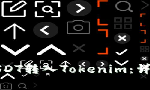 如何将火币上的USDT转入Tokenim：详细指南与注意事项