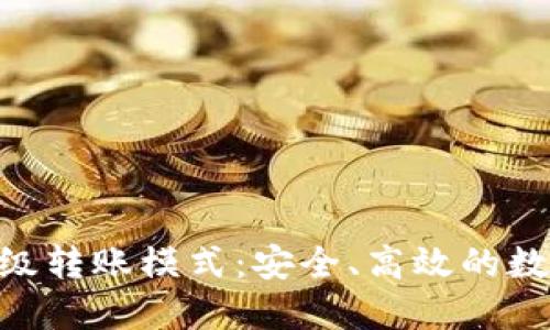 探索Tokenim高级转账模式：安全、高效的数字资产转移方案