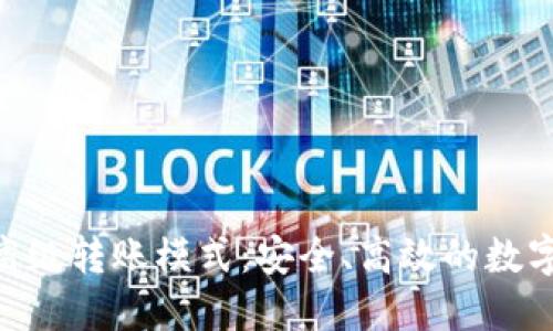 探索Tokenim高级转账模式:安全、高效的数字资产转移方案