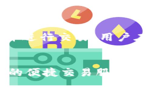 如何在Tokenim平台上进行实名验证？全面指南与常见问题解析

Tokenim, 实名验证, 区块链, 数字货币/guanjianci

引言
随着数字货币和区块链技术的迅速发展，越来越多的平台纷纷进入市场。其中，Tokenim作为一个新兴的数字资产交易平台，因其便捷的操作和高效的交易受到广泛关注。然而，参与数字资产交易时，进行实名认证是确保用户安全和合法使用平台的必要步骤。本文将详细介绍在Tokenim平台上进行实名验证的流程和注意事项，并解答一些常见问题，帮助用户更好地理解这一过程。

Tokenim平台简介
Tokenim是一个基于区块链技术的数字资产交易平台，旨在为用户提供安全、透明和高效的交易体验。用户可以在该平台上进行各种数字资产的买卖，包括加密货币和其他基于区块链的资产。Tokenim注重用户的资金安全和交易体验，严格遵循反洗钱(AML)和了解你的客户(KYC)的规定，因此实名认证显得尤为重要。

Tokenim实名验证的必要性
在Tokenim平台上进行实名验证有几个重要原因：
ul
listrong法律合规：/strong随着全球范围内对数字货币监管的增强，各大交易所都需要遵守反洗钱和反恐怖融资的法律法规，实名认证是合规的第一步。/li
listrong提升安全性：/strong通过实名认证可以降低账户被盗和不当使用的风险，为用户提供更安全的交易环境。/li
listrong提高信任度：/strong实名认证能够增加用户之间的信任，营造一个更加健康的交易平台。/li
listrong获取更多服务：/strong完成实名验证后，用户能够访问到Tokenim平台的更多功能，如更高的交易限额、特殊福利等。/li
/ul

Tokenim实名验证的步骤
以下将详细讲解如何在Tokenim平台上进行实名验证的具体步骤：

h4步骤 1：注册账号/h4
首先，用户需要访问Tokenim的官方网站，进行账号注册。在注册过程中，用户需提供电子邮箱地址，并设置密码。注册完成后，用户需通过邮箱中的激活链接激活账号。

h4步骤 2：登录并进入实名认证页面/h4
激活账号后，用户可以登录Tokenim平台。在用户中心或者账户设置中，查找实名认证的选项，点击进入。

h4步骤 3：填写个人信息/h4
在实名认证页面，用户需填写个人信息，包括姓名、出生日期和身份证号码等。确保所填信息与身份证件上的信息一致，以免影响审核进程。

h4步骤 4：上传身份证明文件/h4
用户需根据网站的要求上传身份证明文件，通常包括身份证正反面照片，以及手持身份证的自拍照。照片需清晰可见，且不能模糊或遮挡信息。

h4步骤 5：提交审核/h4
完成信息填写和文件上传后，用户需提交实名认证申请。之后，Tokenim的审核团队会对提交的信息和文件进行审核，审核时长通常在24小时内。

h4步骤 6：等待审核结果/h4
用户可通过个人账户查看审核进展。在审核通过后，用户将收到通知，并可以开始进行交易。若审核未通过，用户将收到审核不通过的原因，需要根据提示进行修改。

常见问题解答

h4问题 1：Tokenim实名验证需要多长时间？/h4
根据用户的反馈，Tokenim平台的实名认证审核时间一般在24小时以内，但具体的时间可能因申请人数的不同有些许差异。在高峰期，审核时间可能会延长。为了加快审核速度，用户在提交资料时，务必确保所有信息真实、准确及清晰，以避免因信息不全或模糊导致审核延误。

h4问题 2：实名认证失败的常见原因有哪些？/h4
实名认证失败可能是由于以下几个原因：
ul
listrong身份证信息错误：/strong用户填写的姓名、身份证号码与身份证件不一致。/li
listrong文件不清晰：/strong上传的身份证照片模糊、无法识别或被遮挡。/li
listrong格式问题：/strong上传的文件格式或大小不符合平台的要求，通常需为JPEG或PNG格式，大小需控制在2MB以内。/li
listrong未完成手持自拍：/strong部分平台要求手持身份证的自拍照以核实身份，如果未上传或照片不符合要求，审核可能会失败。/li
/ul
如果实名认证未通过，用户应仔细检查反馈信息，及时修改并重新提交申请。

h4问题 3：如果忘记了Tokenim账号的登录信息，该怎么办？/h4
如果用户忘记了Tokenim账号的登录信息，可以通过以下步骤恢复：
ul
listrong找回密码：/strong在Tokenim的登录页面，点击“忘记密码”，输入注册时使用的邮箱地址，系统会发送重置密码的链接到该邮箱，用户可按照链接提示重置密码。/li
listrong联系客服：/strong如果用户无法通过邮箱找回账号，可以通过Tokenim平台的客服渠道联系工作人员，提供相关信息以证明身份，客服将在验证身份后协助用户恢复登录。/li
/ul
为了避免这种情况的发生，用户应妥善管理自己的登录信息，并定期更改密码，以增强账户安全性。

h4问题 4：Tokenim支持哪些国家的用户进行实名验证？/h4
Tokenim平台致力于全球用户的服务，但具体支持的国家和地区可能会根据各国的法律法规有所不同。一些国家可能因监管原因限制数字货币交易所的使用，而有些国家用户则可以顺利完成实名认证并进行交易。用户在注册前可以查看Tokenim官网的相关规定或咨询客服，以确保自己所在地区能够使用该平台的全部功能。

总结
在Tokenim平台上完成实名验证不仅是法律合规的要求，也是保护用户自身权益的重要措施。通过本文对实名验证流程的详细解析，希望能够帮助用户快速顺利地完成身份认证，从而享受Tokenim提供的便捷交易服务。同时，解决用户在实名认证过程中可能遇到的问题，使其在参与数字货币交易时更加安心。无论是在技术上还是操作步骤上，对Tokenim平台注册用户而言，确保身份的真实性与安全性始终是首要任务。 