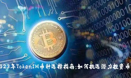 2023年TokenIM币种选择指南：如何挑选潜力投资币种