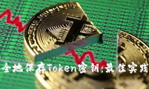 如何安全地保存Token密钥：最佳实践与方法
