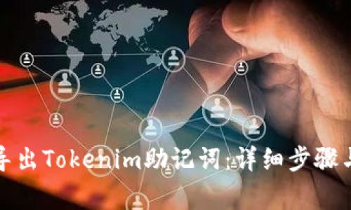 如何安全导出Tokenim助记词：详细步骤与注意事项