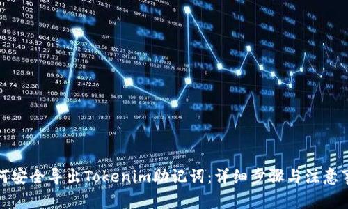 如何安全导出Tokenim助记词：详细步骤与注意事项